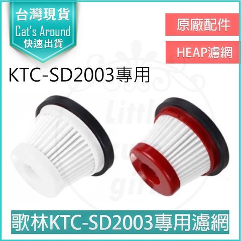 原廠配件 歌林 小旋風無線吸塵器吸塵器 KTC-SD2003 濾網 專用 HEPA濾網
