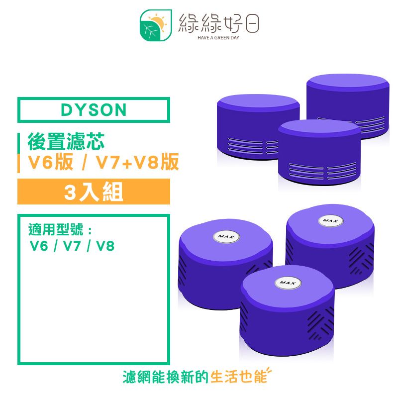 綠綠好日 綠綠好日 適用  SV07 SV08 SV09 V6 V7 V8【三入組】手持吸塵器 後置 濾芯