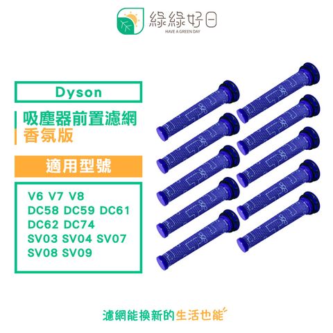 綠綠好日 適 Dyson V6 V7 V8 DC58 DC59 DC62 SV03 04 SV07【香氛版十入組】手持吸塵器 前置濾網