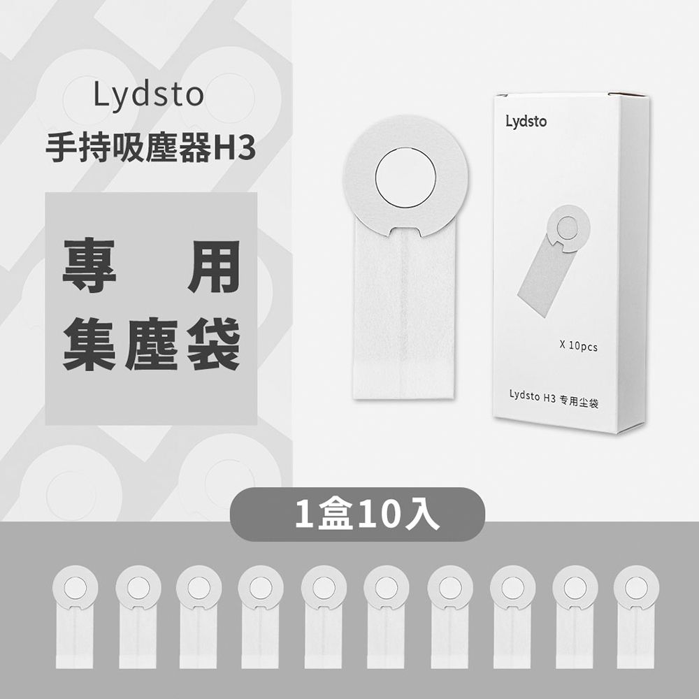   小米有品 Lydsto手持吸塵器 H3 專用集塵袋 1盒10入耗材紙袋