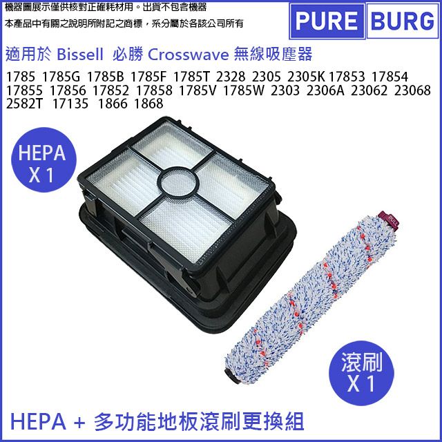 Bissell 適用於必勝Crosswave吸塵器1866 1868 2582T 17135多功能滾刷+HEPA濾網組