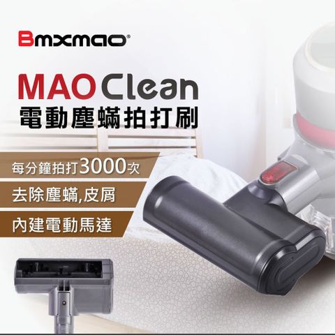 Bmxmao MAO Clean吸塵器用 電動塵蟎拍打刷 吸塵器配件 MAO吸塵器配件 塵蟎拍打刷