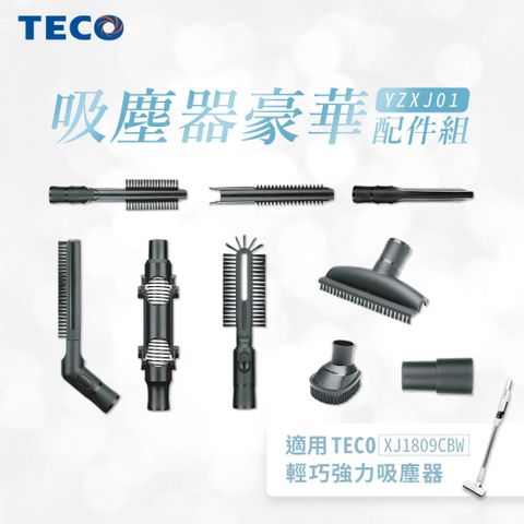 【TECO_東元】吸塵器豪華配件組(XJ1809CBW適用)(YZXJ01)