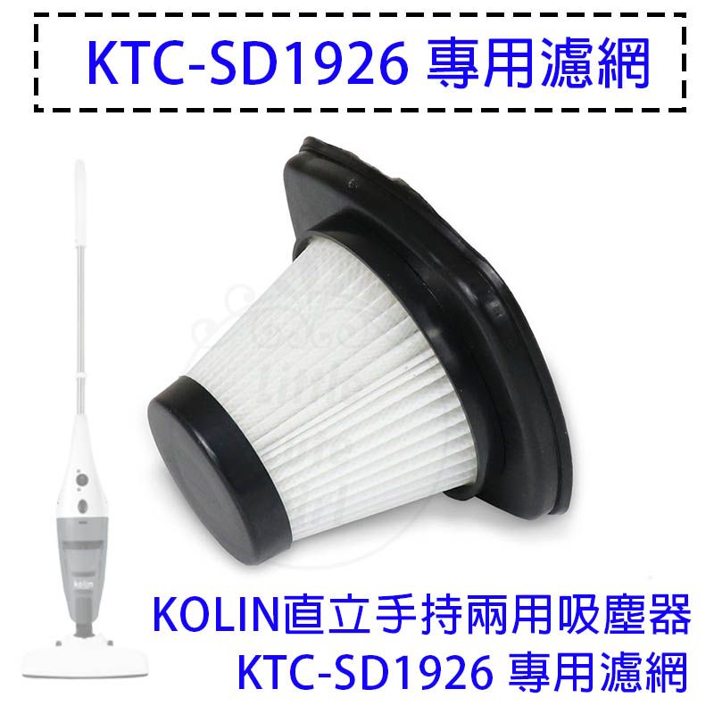 KOLIN 歌林   直立手持兩用吸塵器 KTC-SD1926 / KTC-SD1921專用濾網 濾網 HEPA