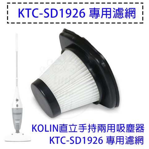 Kolin 歌林 直立手持兩用吸塵器 KTC-SD1926 / KTC-SD1921專用濾網 濾網 HEPA