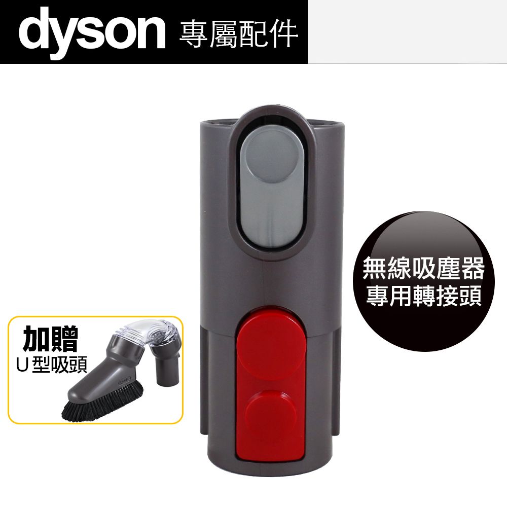 Dyson 戴森 送U型吸頭  原廠 V15 V12 V11 V10 V8 V7 SV18 轉接 V6 轉接頭