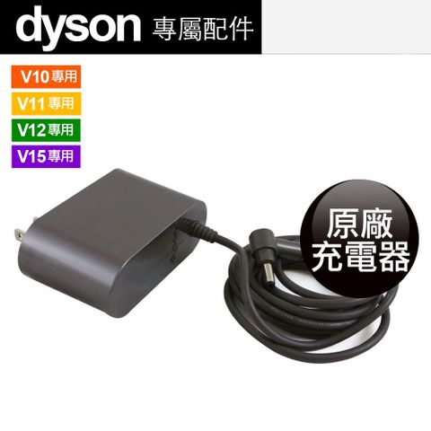 Dyson 戴森 全新 原廠充電器  V10 V11 V12 V15專用