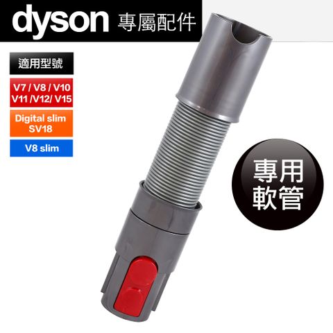 Dyson 原廠平輸 延伸軟管 V7 V8 V10 V11 V12 V15 Digital slim(SV18)