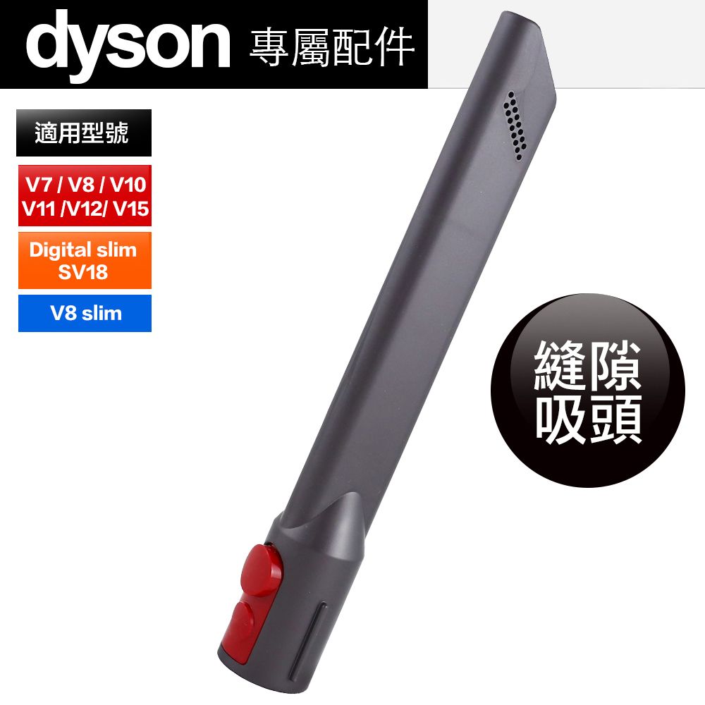 Dyson 原廠平輸縫隙吸頭V7 V8 V10 V11 V12 V15 Digital slim(SV18