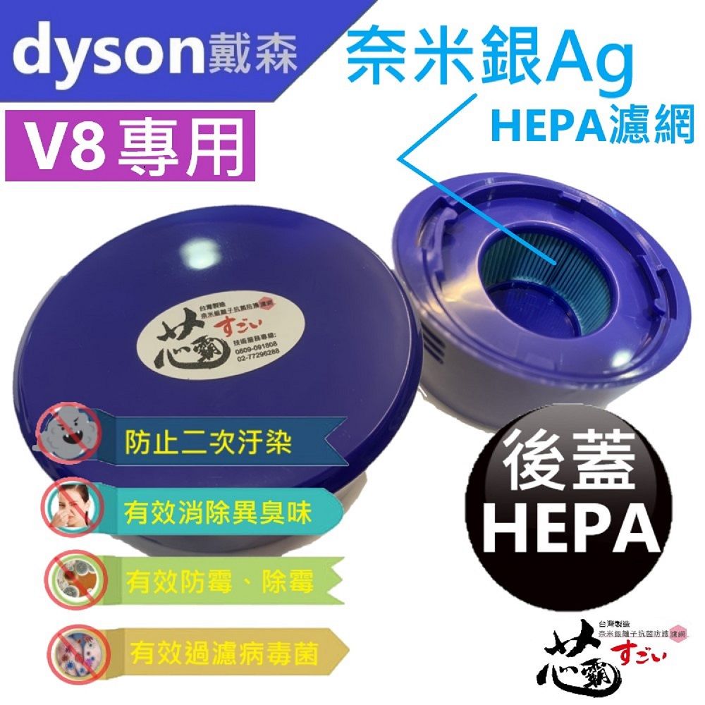 Dyson 戴森 【芯霸電池】 V7 V8系列專用後蓋 HEPA 台灣製造(奈米銀離子抗菌防護HEPA濾網)