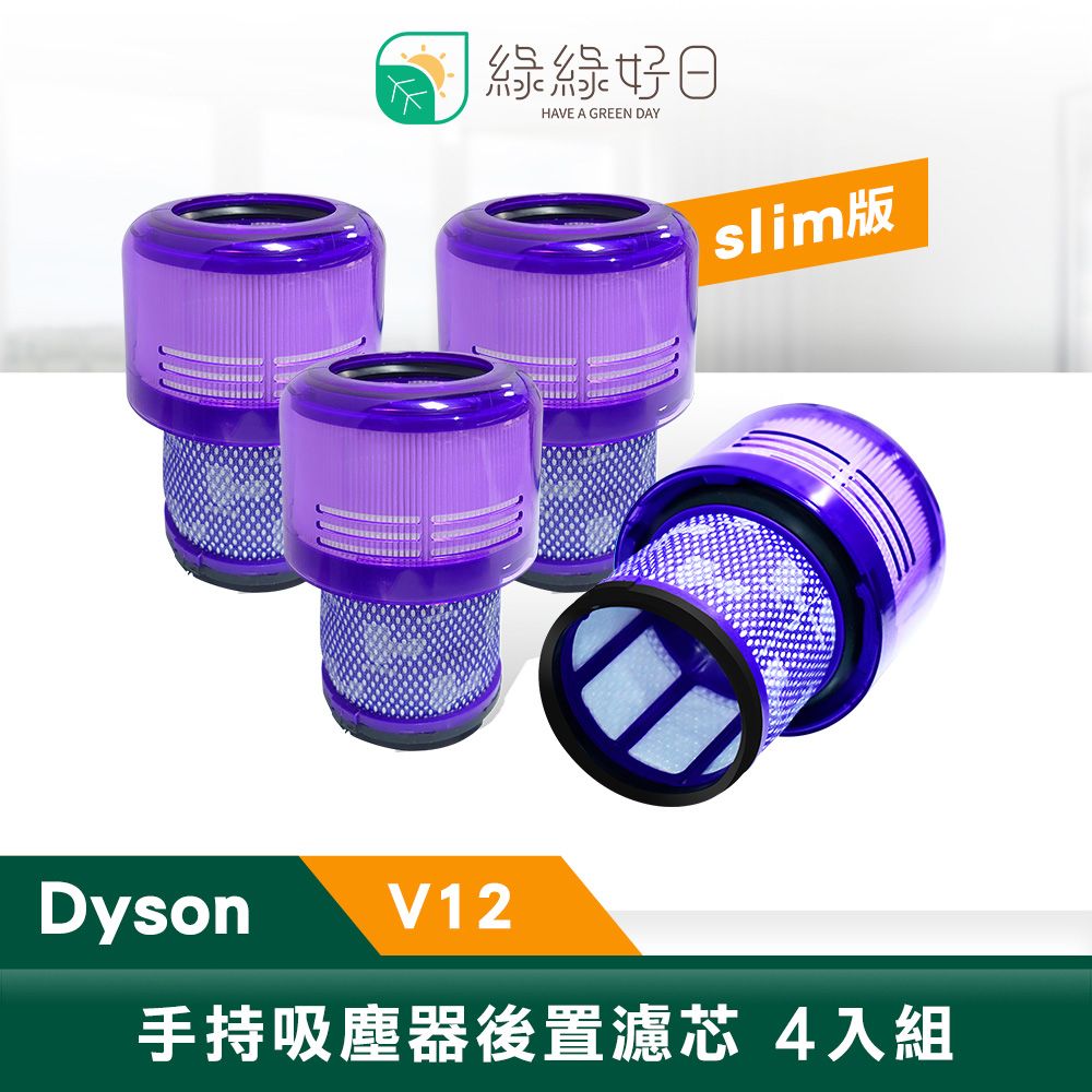  綠綠好日 適用 Dyson V10系列 SV12 V11【四入組】手持吸塵器 後置 濾芯