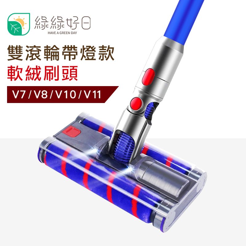  綠綠好日 適用 Dyson V7 V8 V10 V11 雙滾輪帶燈款地板刷頭 自帶照明 萬向清潔