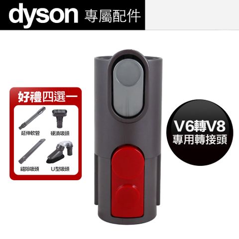 送原廠吸頭 Dyson 原廠 V15 V12 V11 V10 V8 V7 SV18 轉接 V6 轉接頭
