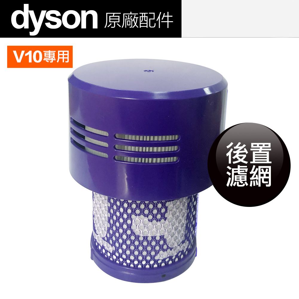 Dyson 戴森原廠HEPA V10 SV12 短版後置濾網濾芯- PChome 24h購物