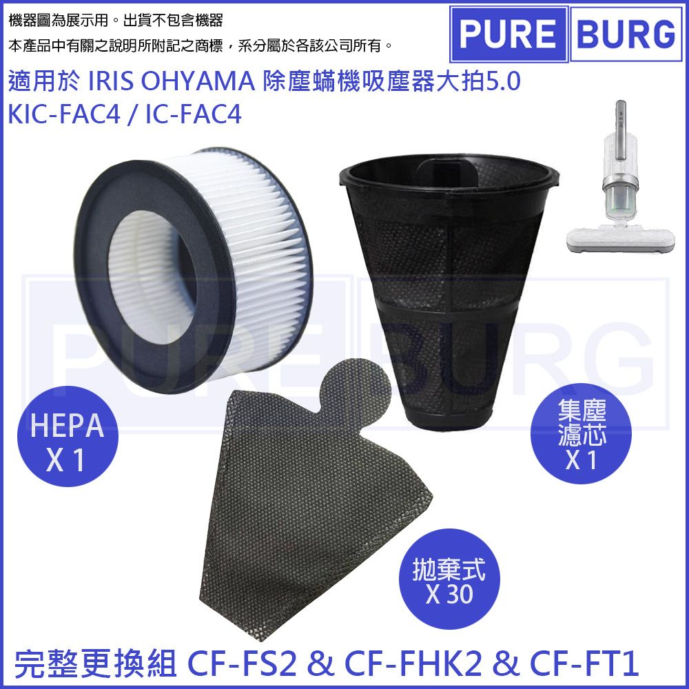 IRIS OHYAMA 愛麗思歐雅瑪 適用除塵蟎機大拍5.0吸塵器IC-FAC4 KIC-FAC4副廠集塵袋+HEPA空氣濾網濾芯