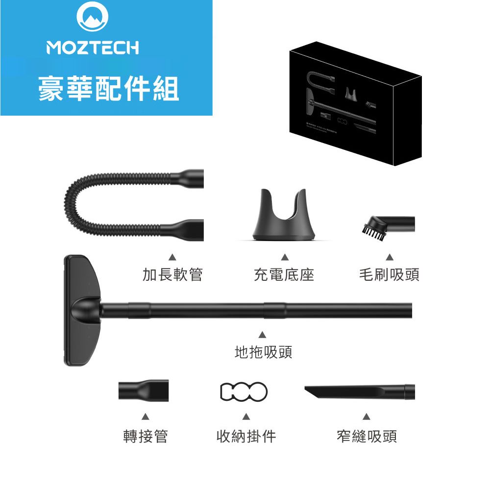 MOZTECH 墨子  HYPER-MAX 萬用吸塵器專用配件組