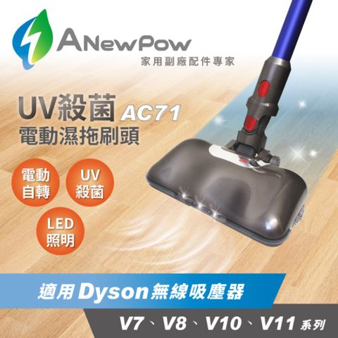 【ANewPow新銳動能】AC71 Dyson吸塵器用UV殺菌 副廠電動濕拖刷頭(適用V7.V8.V10.V11系列)