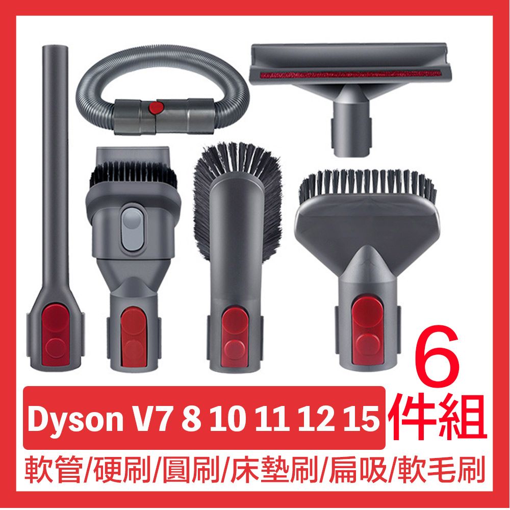 Dyson 戴森  吸塵器配件 軟管/硬刷毛/圓刷/床墊刷/扁吸/軟毛刷6件組