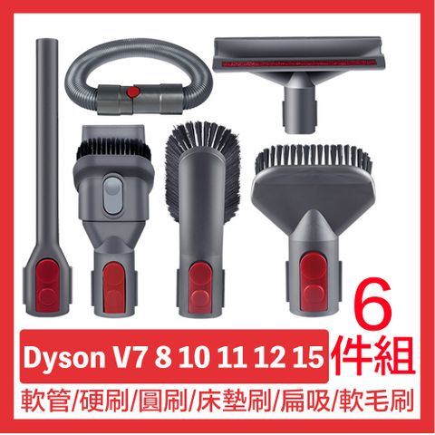 5刷頭+1軟管超值組 掃除更輕鬆Dyson 吸塵器配件 軟管/硬刷毛/圓刷/床墊刷/扁吸/軟毛刷6件組