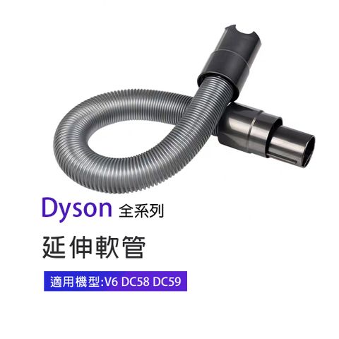 副廠 延伸軟管 適用Dyson吸塵器 V6/DC58/DC59