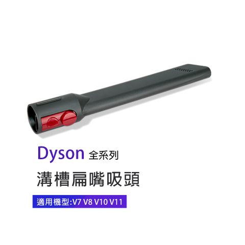 副廠 溝槽扁嘴吸頭 適用Dyson吸塵器 V7/V8/V10/V11