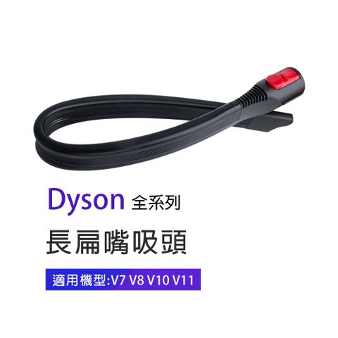 副廠 長扁嘴吸頭 適用Dyson吸塵器 V7/V8/V10/V11