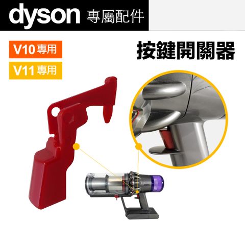 【484】 Dyson V10 V11 配件 維修零件 開關按鈕 按鍵 DIY更換