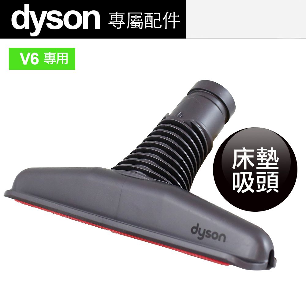 Dyson 戴森  原廠 床墊吸頭 V6專用