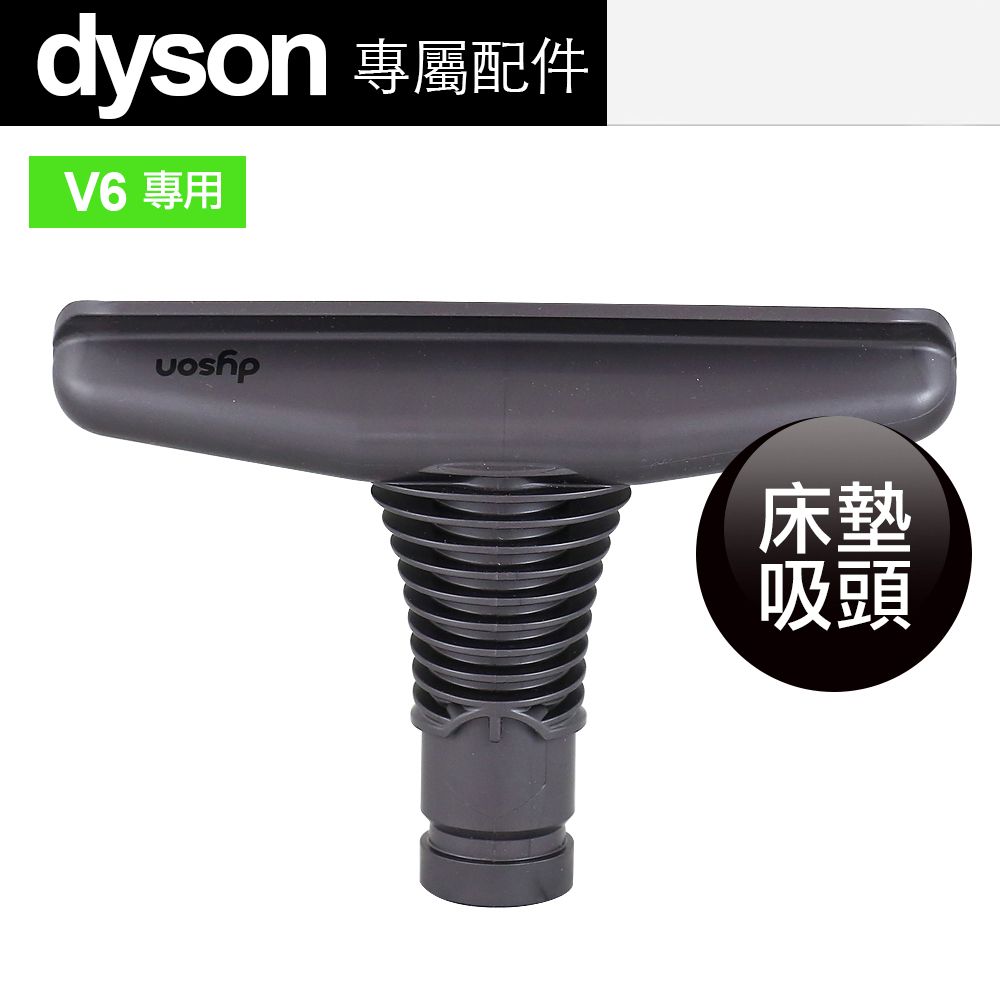 Dyson 戴森  原廠 床墊吸頭 V6專用