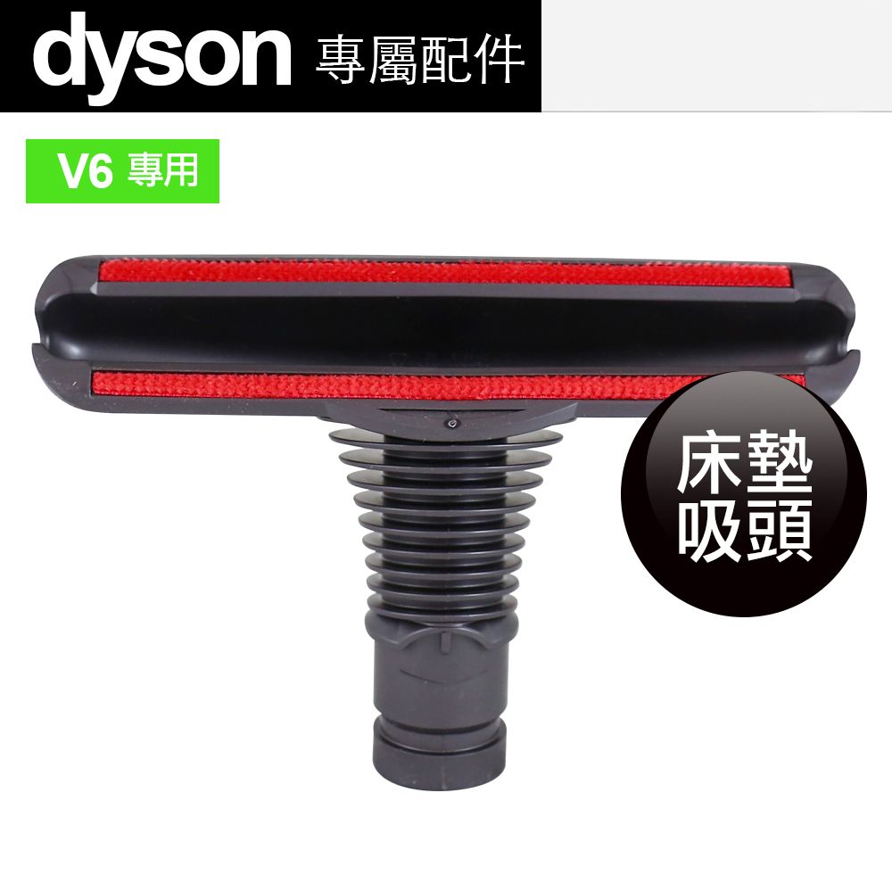 Dyson 戴森  原廠 床墊吸頭 V6專用