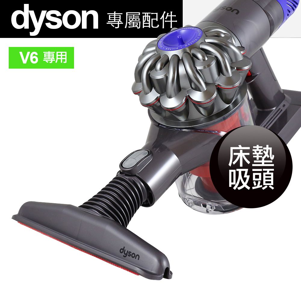 Dyson 戴森  原廠 床墊吸頭 V6專用