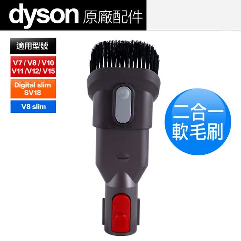 Dyson 原廠 二合一軟毛吸頭 V7 V8 V10 V11 V12 V15 Digital slim(SV18)