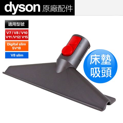 Dyson 原廠 床墊吸頭 V7 V8 V10 V11 V12 V15 Digital slim(SV18)