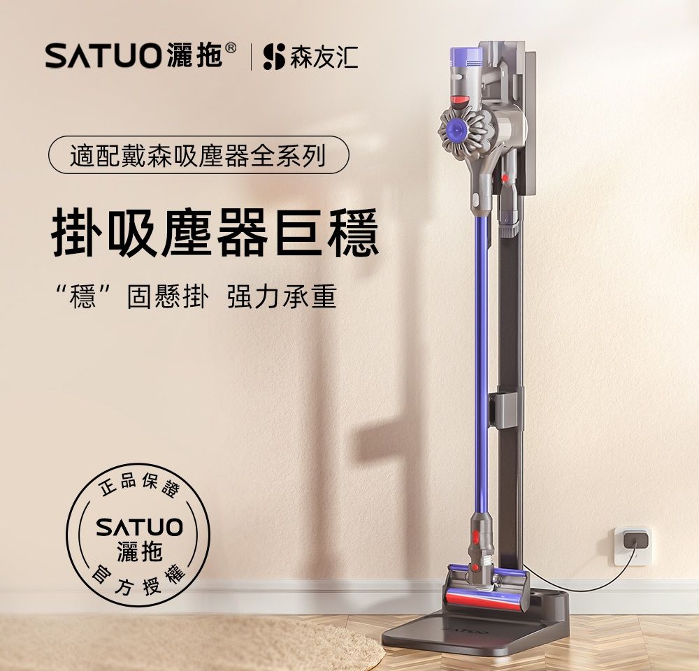  SATUO 灑拖 S1戴森吸塵器收納架 