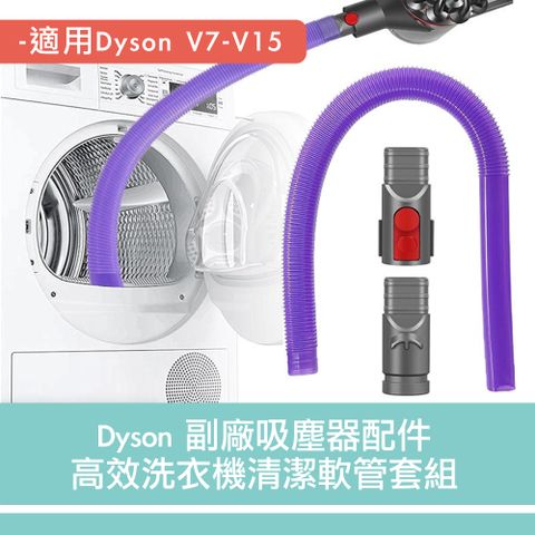 V7V8V10V11V12V15 高效洗衣機清潔軟管套組 副廠吸塵器配件