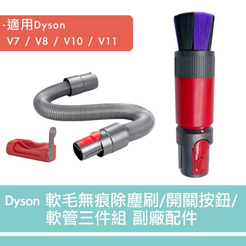 Dyson V7V8V10V11 軟毛無痕除塵刷/開關按鈕/軟管三件組 副廠配件