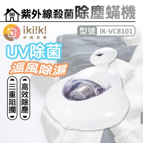 【伊崎 ikiiki】紫外線殺菌塵蟎吸塵器 IK-VC8101