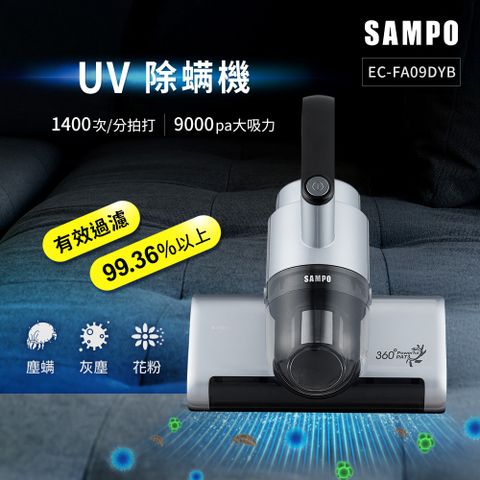 SAMPO聲寶 真會打Super Player UV除蟎機 EC-FA09DYB