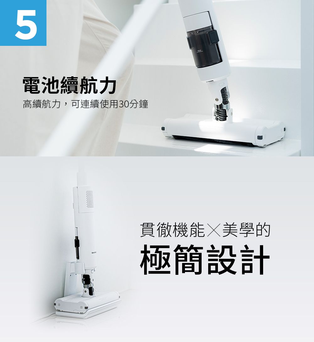 5電池續航力高續航力,可連續使用30分鐘貫徹機能美學的極簡設計