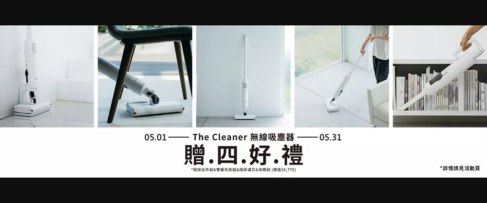 0501The Cleaner 無線吸塵器贈四好.禮*吸五件&amp;濾芯&amp;價值$6,778)*詳情請見活動頁