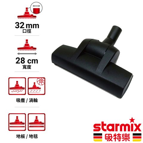 【德國Starmix吸特樂】【TSC－1214 HEPA】 Ø32mm 28cm寬 掛勾型氣動渦輪式兩用地板地毯除塵刷頭