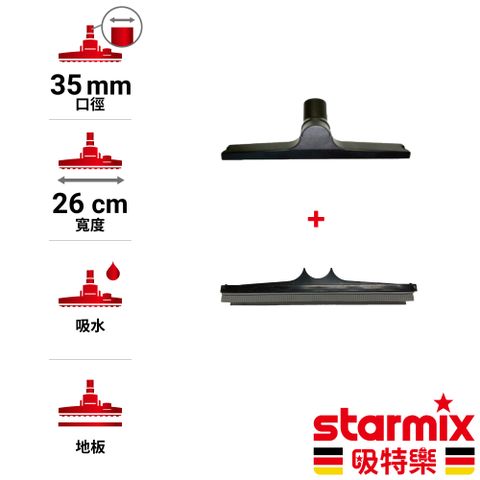 【德國Starmix吸特樂】 Ø35mm 26cm寬 一般用地板吸水刷頭組