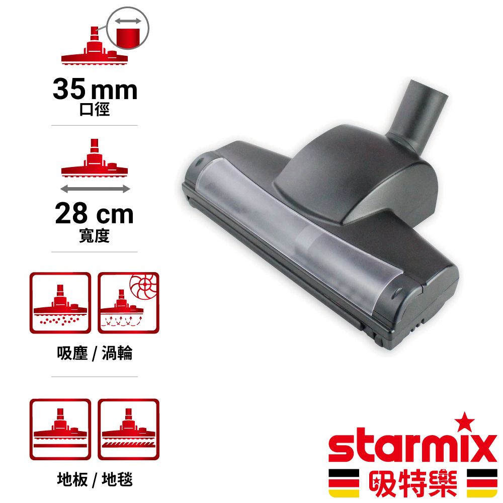 STARMIX 【德國吸特樂】 35mm 28cm寬 掛勾型氣動渦輪式兩用地板地毯除塵刷頭