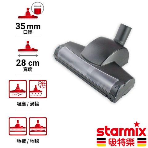【德國Starmix吸特樂】 Ø35mm 28cm寬 掛勾型氣動渦輪式兩用地板地毯除塵刷頭