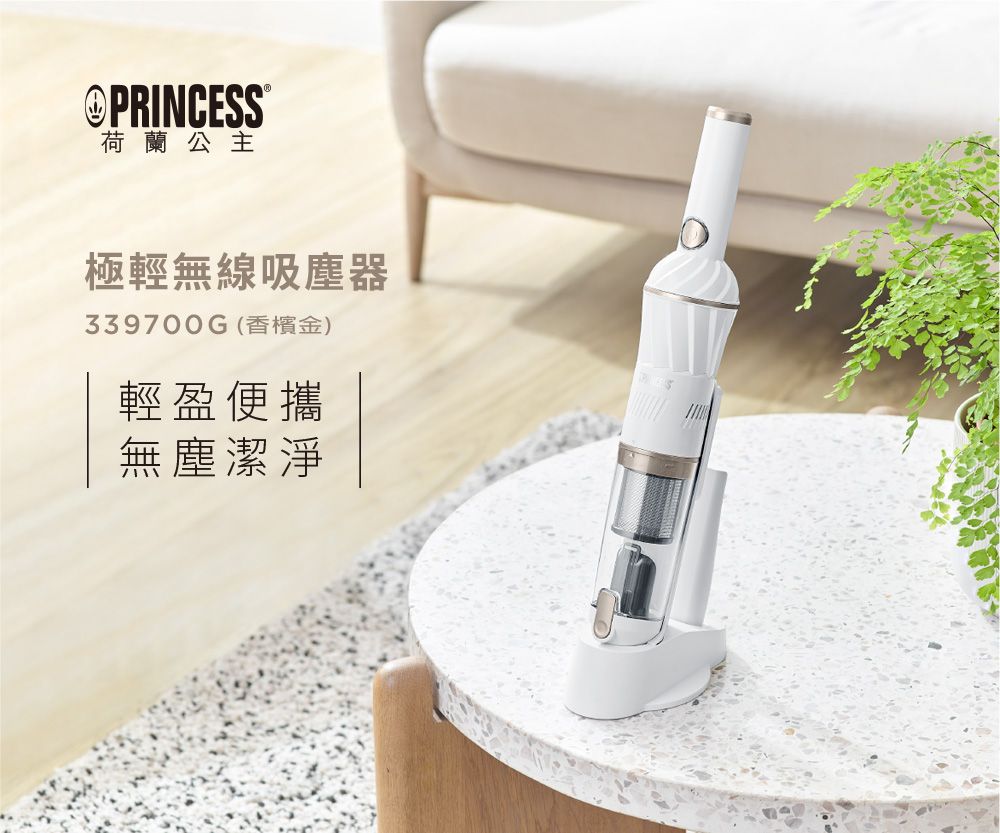 PRINCESS®荷蘭公主極輕無線吸塵器339700G(香檳金)輕盈便攜無塵潔淨