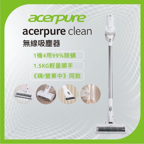 4/24-4/30 加碼5%P幣【acerpure】acerpure clean 無線吸塵器SV552-10W