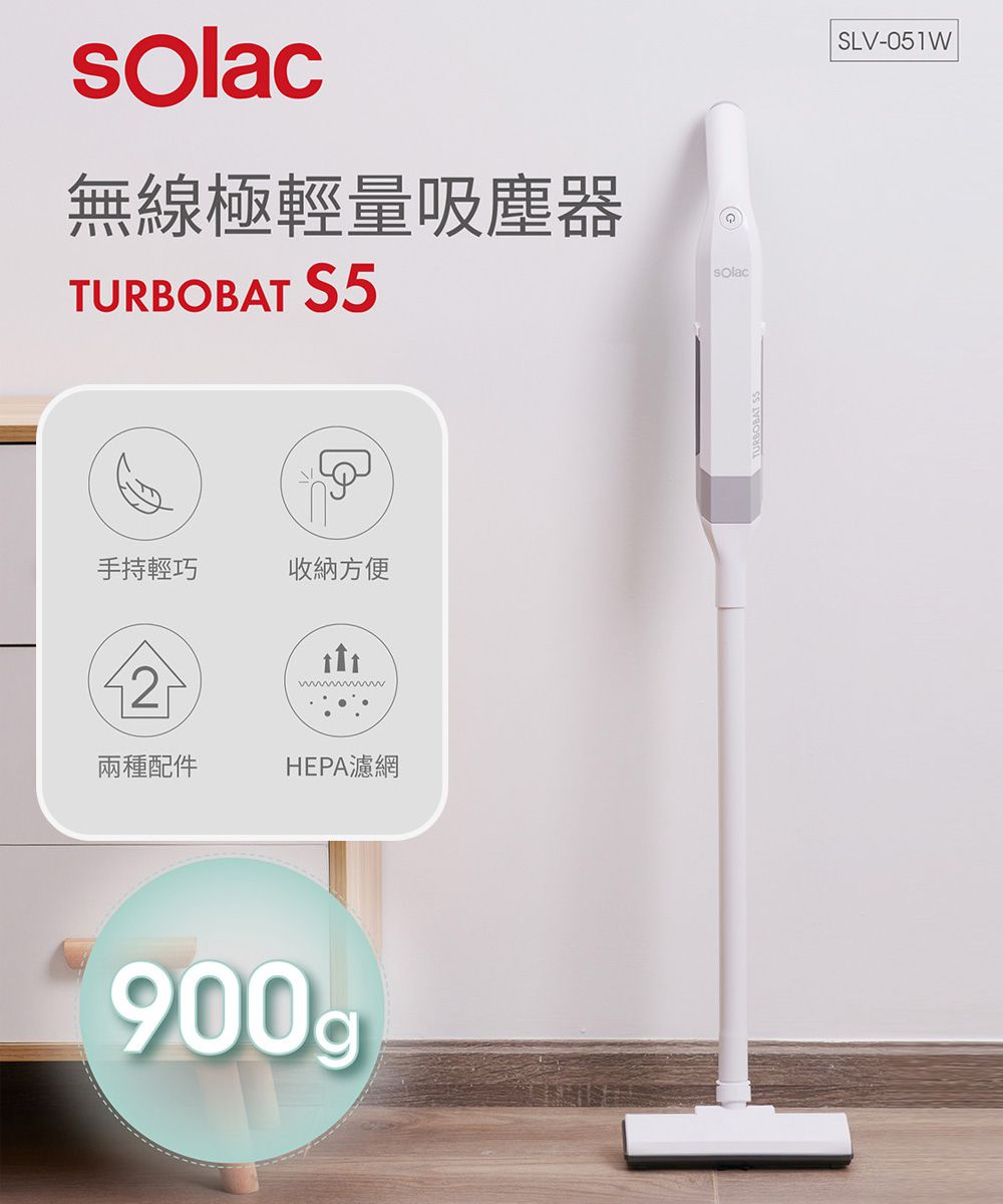 無線極輕量吸塵器TURBOBAT S5手持輕巧收納方便兩種配件HEPA濾網SLV-051W