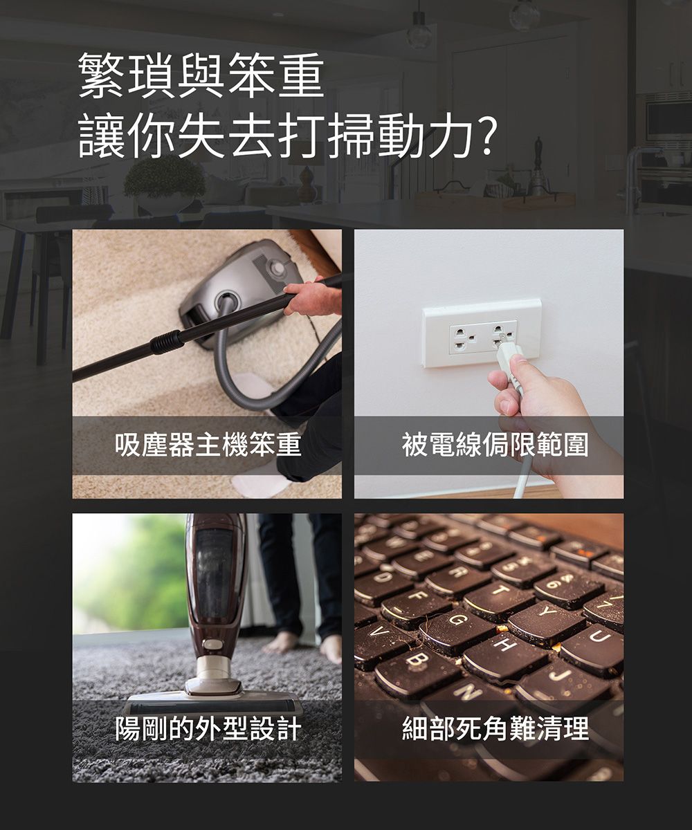 繁瑣與笨重讓你失去打掃動力?吸塵器主機笨重被電線侷限範圍陽剛的外型設計細部死角難清理