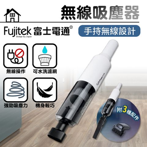 【Fujitek富士電通】無線手持式吸塵器 FTV-RH800