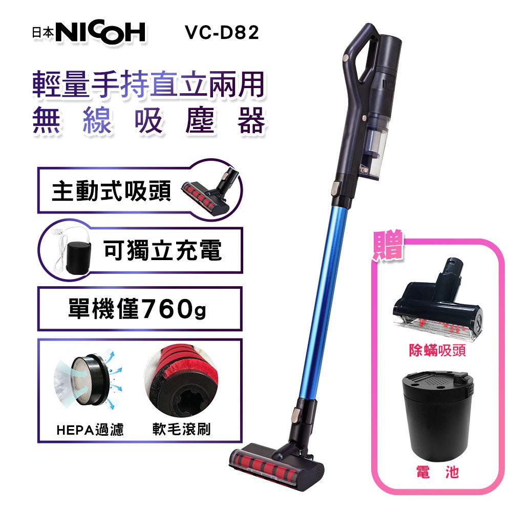 NICOH 【日本】輕量手持直立兩用無線吸塵器 VC-D82 贈除螨吸頭+電池(全配)